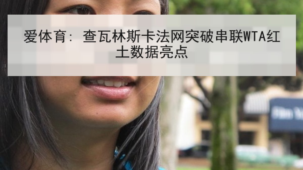 爱体育: 查瓦林斯卡法网突破串联WTA红土数据亮点