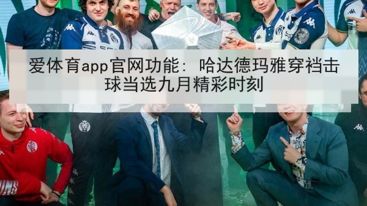 爱体育app官网功能: 哈达德玛雅穿裆击球当选九月精彩时刻 爱体育app官网功能: 哈达德玛雅穿裆击球当选九月精彩时刻