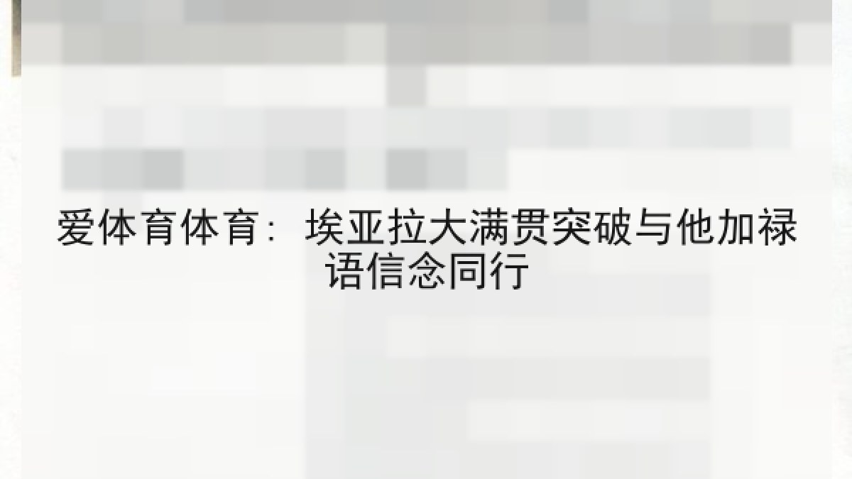 爱体育体育: 埃亚拉大满贯突破与他加禄语信念同行