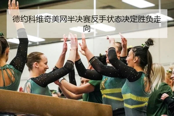de-yue-ke-wei-qi-mei-wang-ban-jue-sai-fan-shou-zhuang-tai-jue-ding-sheng-fu-zou-xiang-2-508.jpg
