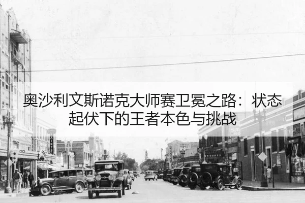 ao-sha-li-wen-si-nuo-ke-da-shi-sai-wei-mian-zhi-lu-zhuang-tai-qi-fu-xia-de-wang-zhe-ben-se-yu-tiao-zhan-2-833.jpg