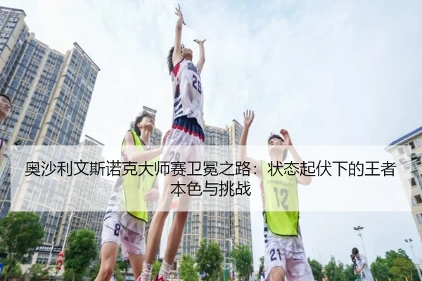 ao-sha-li-wen-si-nuo-ke-da-shi-sai-wei-mian-zhi-lu-zhuang-tai-qi-fu-xia-de-wang-zhe-ben-se-yu-tiao-zhan-3-237.jpg