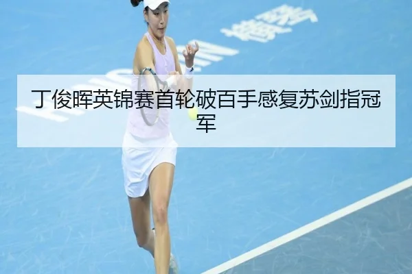 丁俊晖英锦赛首轮破百手感复苏剑指冠军
