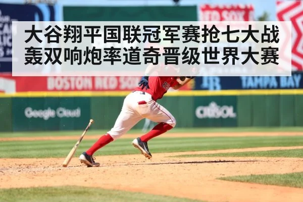 大谷翔平国联冠军赛抢七大战轰双响炮率道奇晋级世界大赛