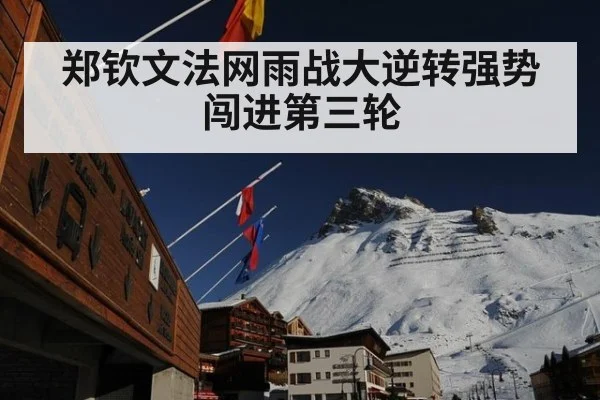 郑钦文法网雨战大逆转强势闯进第三轮