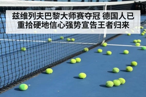 兹维列夫巴黎大师赛夺冠 德国人已重拾硬地信心强势宣告王者归来