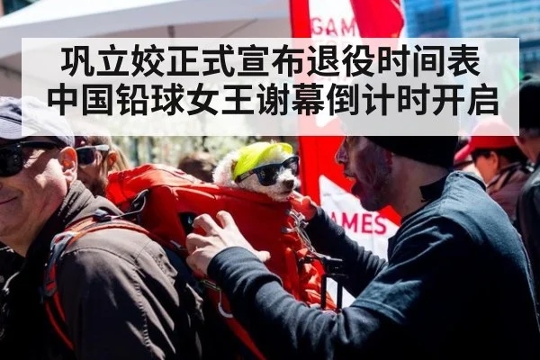 巩立姣正式宣布退役时间表 中国铅球女王谢幕倒计时开启