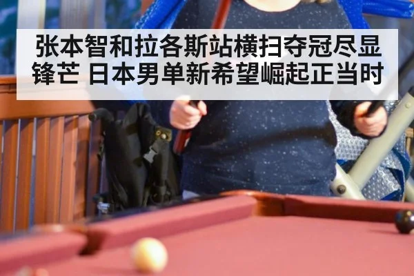 张本智和拉各斯站横扫夺冠尽显锋芒 日本男单新希望崛起正当时