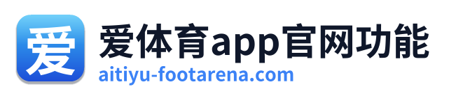 爱体育app官网功能